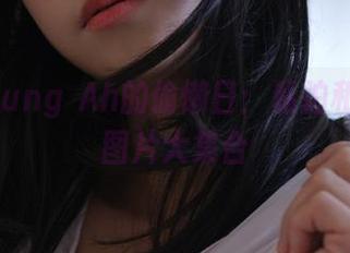 揭秘Myung Ah的偷懒日:私拍和VVVIP图片大集合