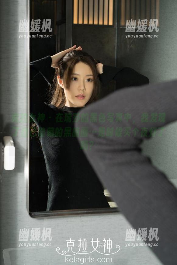克拉女神 - 在瑞莎的黑色写真中，我发现了自己隐藏的黑暗面…是时候买个夜灯了吗？