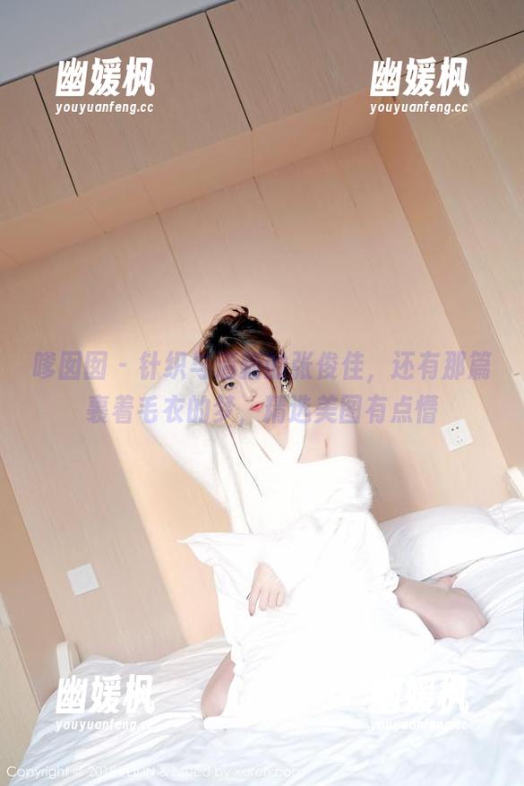嗲囡囡 - 针织与清新的张俊佳，还有那篇裹着毛衣的梦，精选美图有点懵