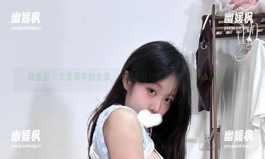 微密圈 - 火龙果羊的全集，你们见过这样的日系死库水原图吗？
